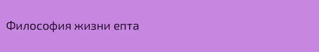 Философия жизни епта